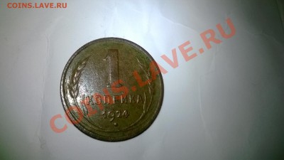 1,2,3 копейки 1924 до 10.01.2014  22:30 - WP_20140105_020