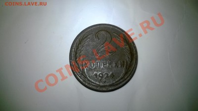 1,2,3 копейки 1924 до 10.01.2014  22:30 - WP_20140105_026