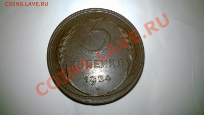 1,2,3 копейки 1924 до 10.01.2014  22:30 - WP_20140105_003