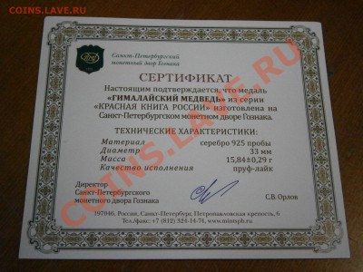 Медали из серии "Красна книга России" серебро 3шт. на оценку - P1060007.JPG