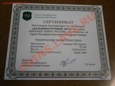 Медали из серии "Красна книга России" серебро 3шт. на оценку - P1060008.JPG