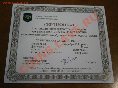 Медали из серии "Красна книга России" серебро 3шт. на оценку - P1060009.JPG