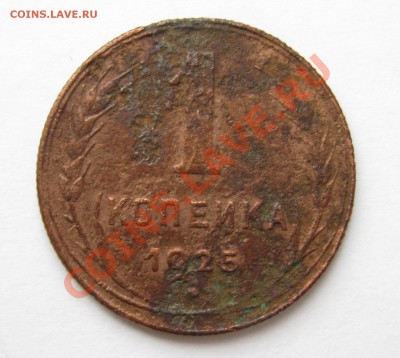 1 коп. 1925г. 10.01.2014г. 22:00 мск - 1 к 1925.JPG