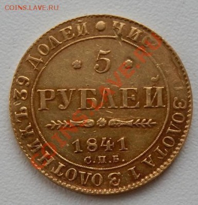 5 руб. 1841 год. до 08.01.14г. в 22.00 по МСК - 522940da787ad72c5cbb6a12
