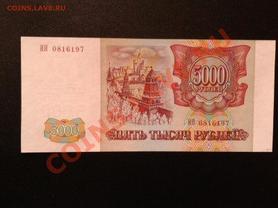 5000 рублей 1994 года UNC до 11.1.14 22.00 по мск +бонус - Фото-0171
