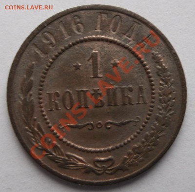 1 копейка 1916г - SAM_3375.JPG
