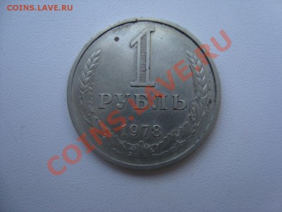 1 рубль 1978 год 11.01.2014 в 22.00 по МСК - 1