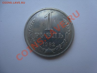 1 рубль 1982 год 11.01.2014 в 22.00 по МСК - 3