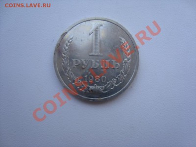 1 рубль 1980 год 11.01.2014 в 22.00 по МСК - 5