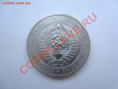 1 рубль 1980 год 11.01.2014 в 22.00 по МСК - 6