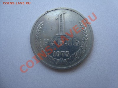 1 рубль 1975 год 11.01.2014 в 22.00 по МСК - 9