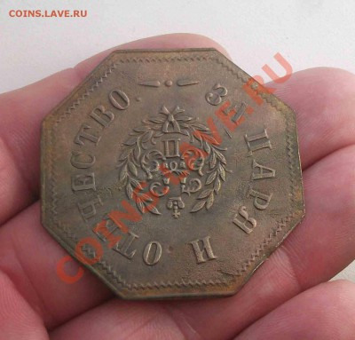жетон николай 2 для иноверцев - DSCF8051яя