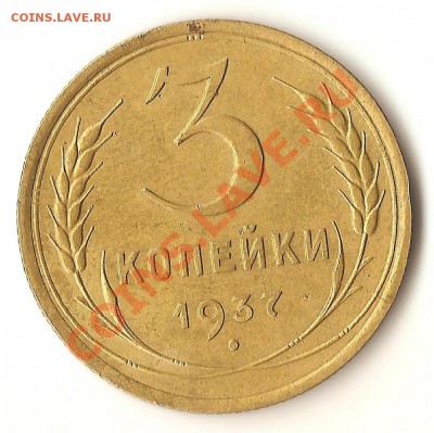 3 коп. 1937г. - 001