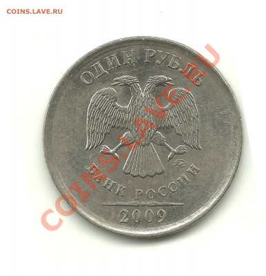 1 рубль 2009 (магн.) шт.? - 1р 001