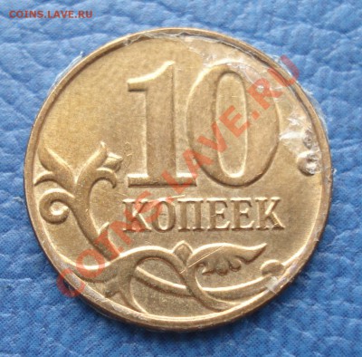 10коп  2009г    клей или ?????? - 10 коп 2009 м_2