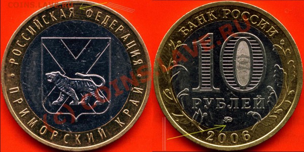 10 рублей 2006г. Приморский край. - 10r06mprimkr