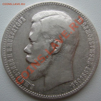 1 РУБЛЬ 1898 г. АГ до 09.01-22.00.00 - P1170371.JPG