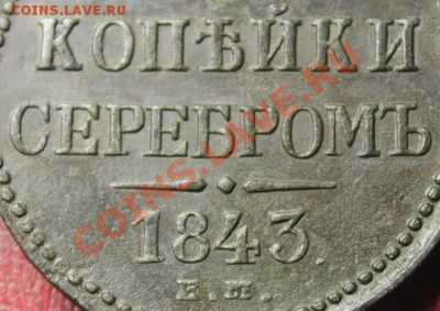 3 коп; 1843г.ЕМ. 10.01.14г. 23:00ч, Моск. - 2013_12_29_12359.JPG