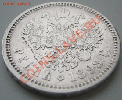 1 РУБЛЬ 1898 г. АГ до 09.01-22.00.00 - P1170379.JPG