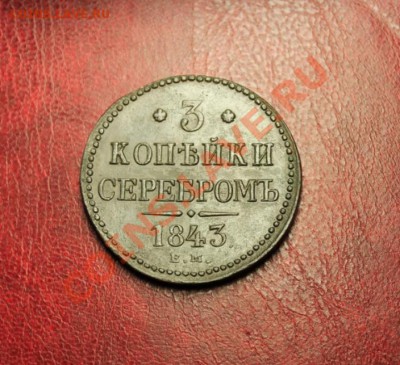3 коп; 1843г.ЕМ. 10.01.14г. 23:00ч, Моск. - 2013_12_29_12351.JPG