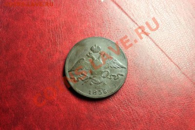 10 коп; 1836г. ЕМ. ФХ. 10.01.14г. 23:00ч, вр. Москв. - 2013_12_29_12341.JPG