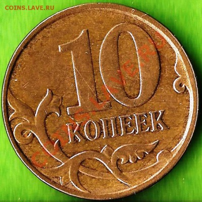 10 копеек 2012г.(М) Раскол штемпеля. До 10.01.2014г. - Изображение 152