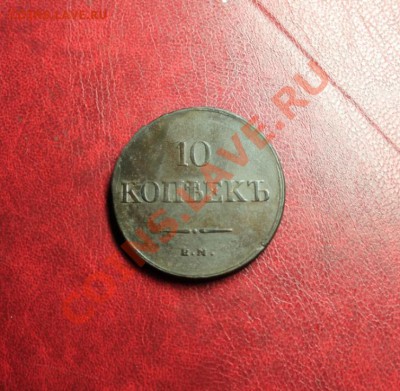 10 коп; 1836г. ЕМ. ФХ. 10.01.14г. 23:00ч, вр. Москв. - 2013_12_29_12339.JPG