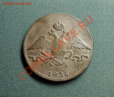 10 коп; 1836г. ЕМ. ФХ. 10.01.14г. 23:00ч, вр. Москв. - 2013_12_29_12334.JPG