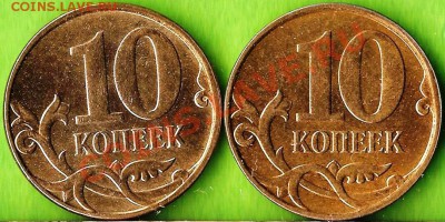 10 копеек 2012г.(М) Раскол штемпеля. До 10.01.2014г. - Изображение 154
