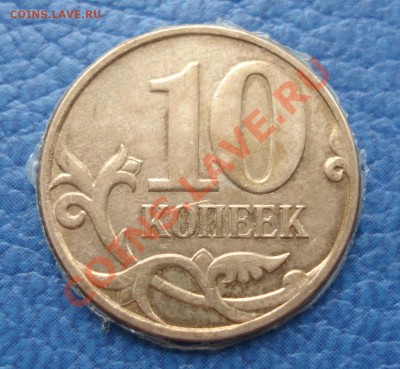 10коп  2009г    клей или ?????? - 10 коп 2007 м_2