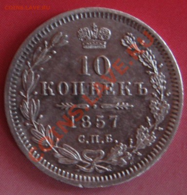 10коп.1857 - IMG_0546.JPG