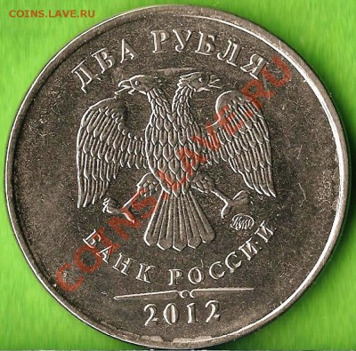 10 копеек 2012г.(М) Раскол штемпеля. До 10.01.2014г. - Изображение 156