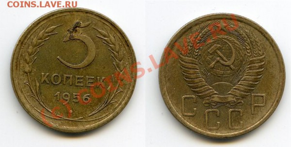 5 копеек 1956 г. с рубля до 10.02.10 в 20.00 мск - img090
