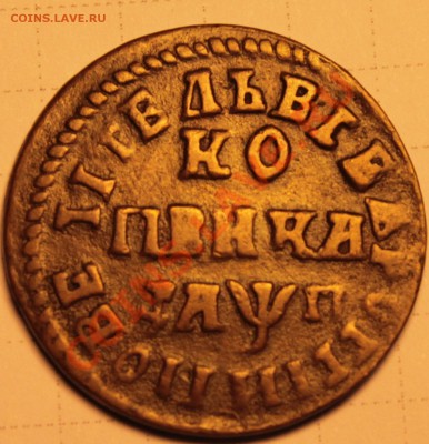 Копейки Петра. Много. Помощь в определении и оценке - IMG_8538.JPG