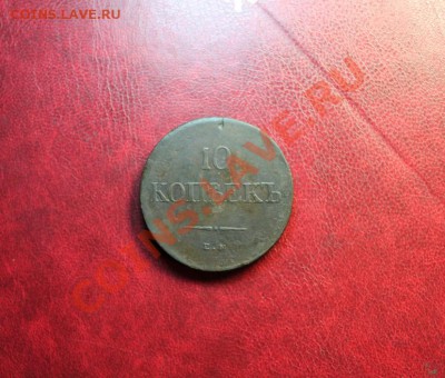 10 коп; 1837г. ЕМ. НА. 10.01.14г. 23:00ч, вр. Москв. - 2014_01_05_12470.JPG
