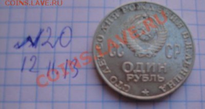 1 рубль 1970 г  В.И.Ленин 100 лет Рождения  до 11.1  в 20-00 - Мо-жет 098.JPG