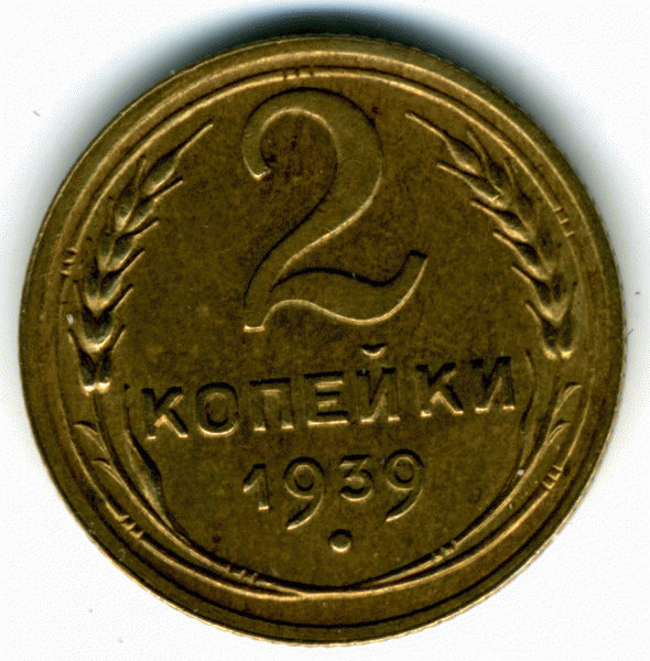 2 копейки 1939 года - img049