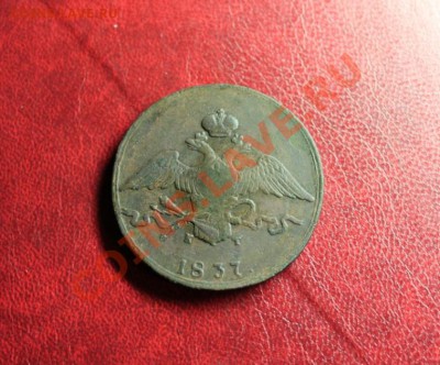 10 коп; 1837г. ЕМ. КТ. 10.01.14г. 23:00ч, вр. Москв. - 2014_01_05_12479.JPG