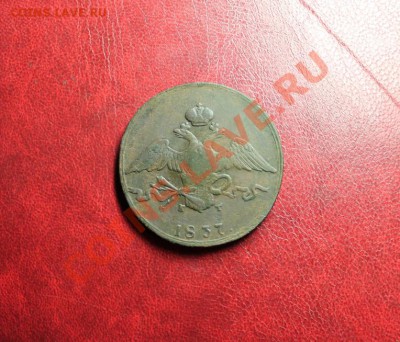 10 коп; 1837г. ЕМ. КТ. 10.01.14г. 23:00ч, вр. Москв. - 2014_01_05_12482.JPG