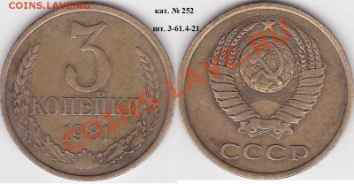 22:00 - 3 коп. 1981 г. шт. 3-61.4-21 кат. № 252