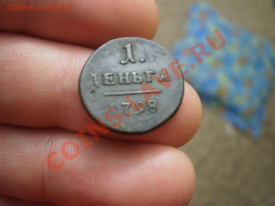 денга Павла 1 1798 КМ до 10.01.14 г 22.00 мск - PB130637.JPG