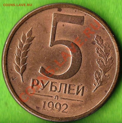 РФ. 5 рублей 1992г.Л. Раздвоенность. До 09.01.2014г. - Изображение 174