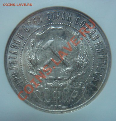 NGC MS63 Рубль 1921 АГ оценка спроса - DSC08028.JPG