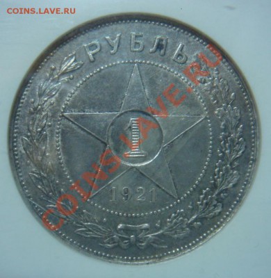 NGC MS63 Рубль 1921 АГ оценка спроса - DSC08027.JPG