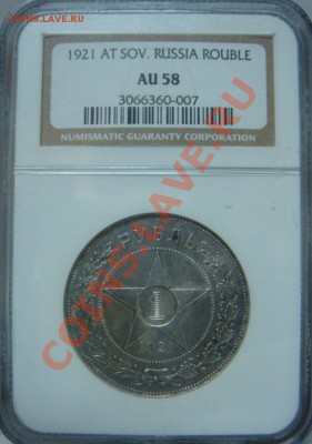 NGC MS63 Рубль 1921 АГ оценка спроса - DSC08026.JPG
