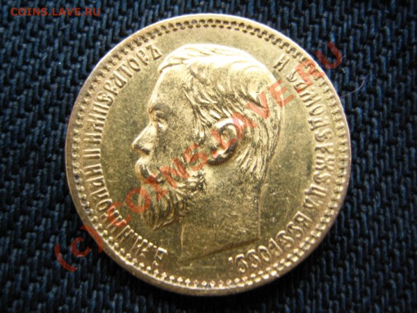 5 рублей 1898 года - IMG_0930.JPG