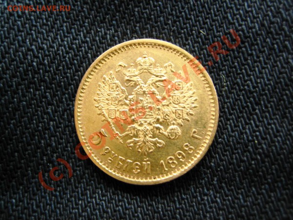 5 рублей 1898 года - IMG_0917.JPG