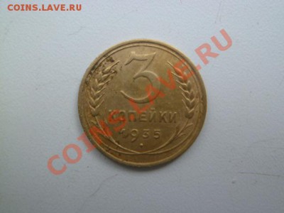 3 копейки 1935 г стар и новая - P1040605.JPG
