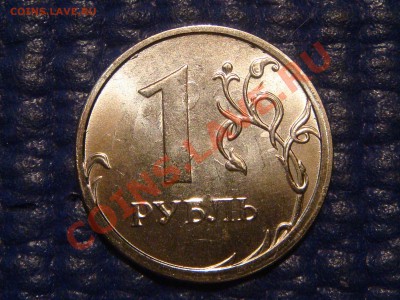 1 рубль 2013 ммд детальное соударение на аверсе и реверсе - DSC04816.JPG