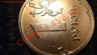 1 рубль 2013 ммд детальное соударение на аверсе и реверсе - DSC04821.JPG